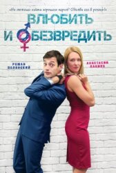 Влюбить и обезвредить онлайн бесплатно Cinema Stream