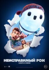 Неисправимый Рон онлайн бесплатно Cinema Stream