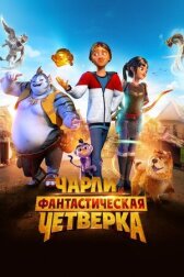Чарли и фантастическая четверка онлайн бесплатно Cinema Stream