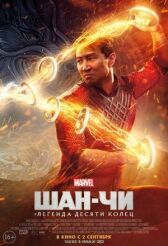 Шан-Чи и легенда десяти колец онлайн бесплатно Cinema Stream