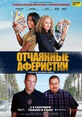 Отчаянные аферистки онлайн бесплатно Cinema Stream
