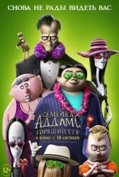 Семейка Аддамс: Горящий тур онлайн бесплатно Cinema Stream