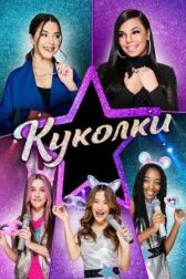 Куколки онлайн бесплатно Cinema Stream