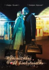 Путешествие во влюбленность онлайн бесплатно Cinema Stream