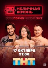 Неличная жизнь онлайн бесплатно Cinema Stream