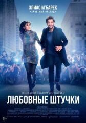 Любовные штучки онлайн бесплатно Cinema Stream