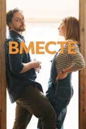 Вместе онлайн бесплатно Cinema Stream