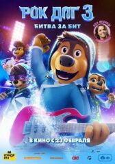 Рок Дог 3: Битва за бит онлайн бесплатно Cinema Stream