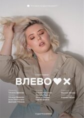 Влево онлайн бесплатно Cinema Stream