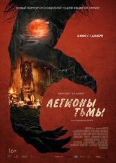 Легионы тьмы онлайн бесплатно Cinema Stream
