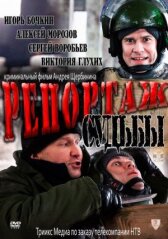Репортаж судьбы онлайн бесплатно Cinema Stream