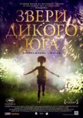 Звери дикого Юга онлайн бесплатно Cinema Stream
