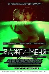 Зажги меня онлайн бесплатно Cinema Stream