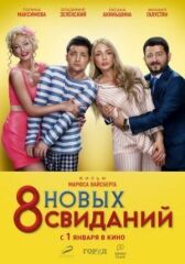 8 новых свиданий онлайн бесплатно Cinema Stream