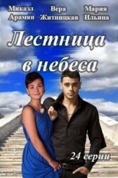 Лестница в небеса онлайн бесплатно Cinema Stream