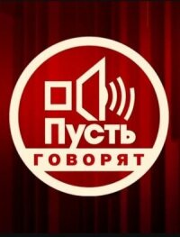 Пусть говорят постер