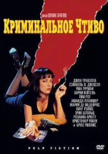 Криминальное чтиво смотреть онлайн
