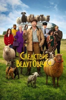 Следствие ведут овечки смотреть онлайн