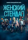 Женский стендап (Stand Up) онлайн бесплатно Cinema Stream