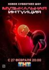 Музыкальная интуиция онлайн бесплатно Cinema Stream