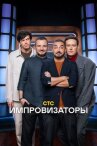 Импровизаторы онлайн бесплатно Cinema Stream