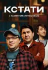 Кстати онлайн бесплатно Cinema Stream