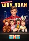 Шоу Воли онлайн бесплатно Cinema Stream